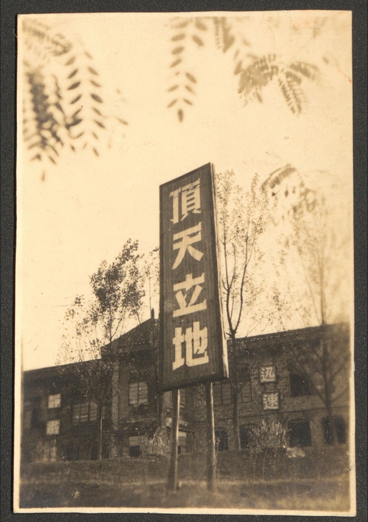 頂天立地校碑｜資料來源：國立政治大學圖書館